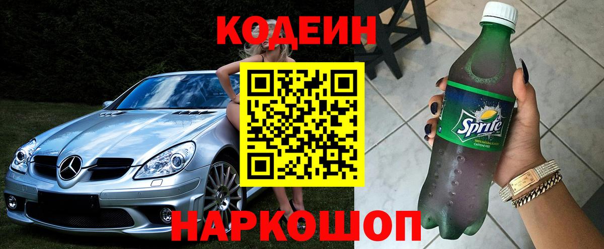 Ивантеевка  Кодеин Purple Drank  Вход с VPN 